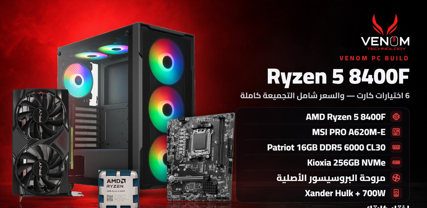 صورة تجميعة AMD RYZEN 5 8400F BUNDLE PC من Venom Technology